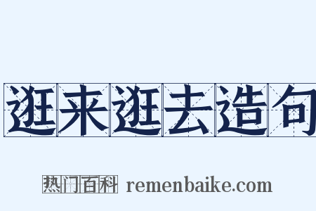 逛来逛去造句是什么意思的图片